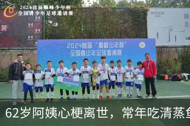 62岁阿姨心梗离世，常年吃清蒸鱼、炖汤，医生：祸根在4个细节里