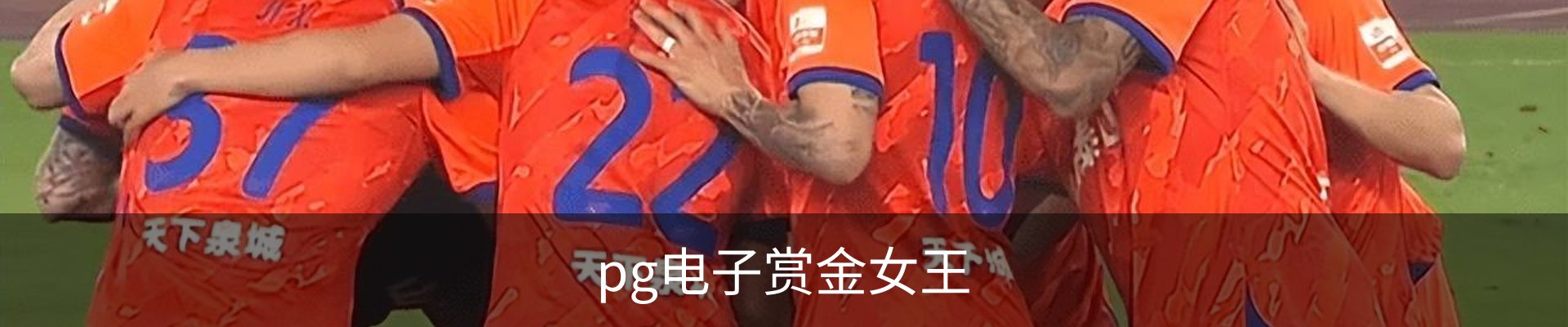 pg电子赏金女王